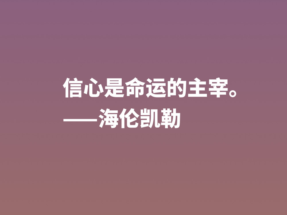 她是一位伟大女性 海伦 凯勒十句励志警句 句句充满倔强和坚强 腾讯新闻