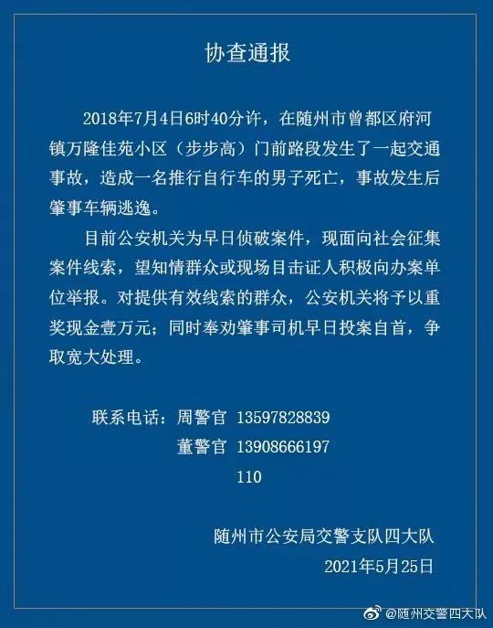 协查通报:交通肇事致府河镇一行人死亡,肇事车辆逃逸