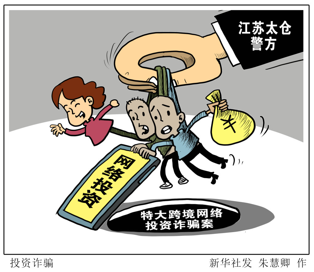 图表漫画法治投资诈骗