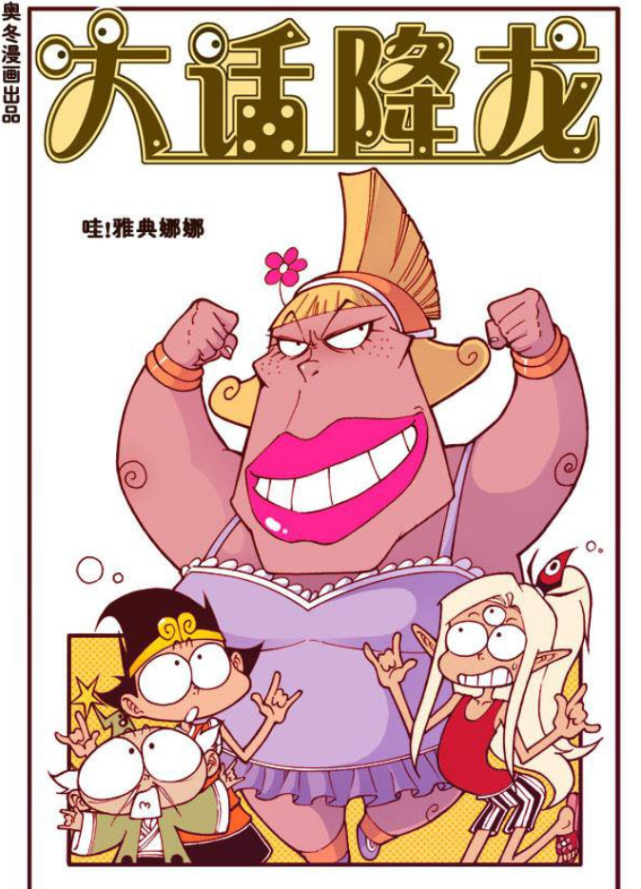 大话降龙雅典娜娜