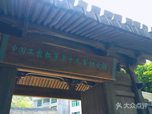 中国工农红军第十三军军部旧址