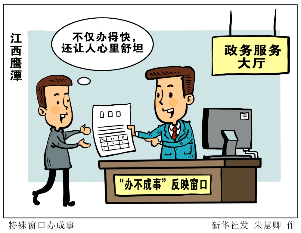 图表漫画经济特殊窗口办成事