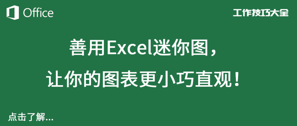 善用excel迷你图让你的图表更小巧直观