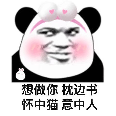 熊猫表情包想做你枕边书怀中猫意中人
