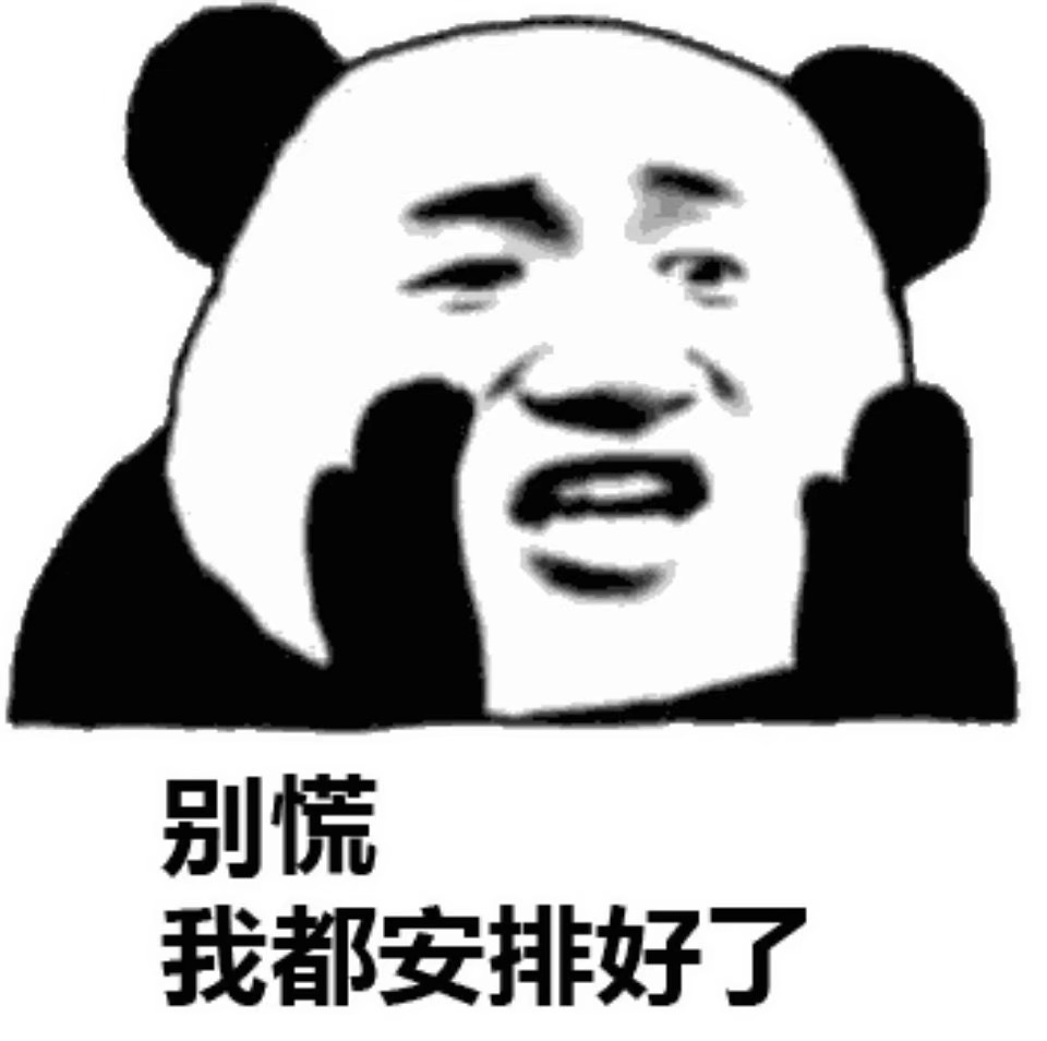 熊猫表情包为什么你吃的少还长的胖
