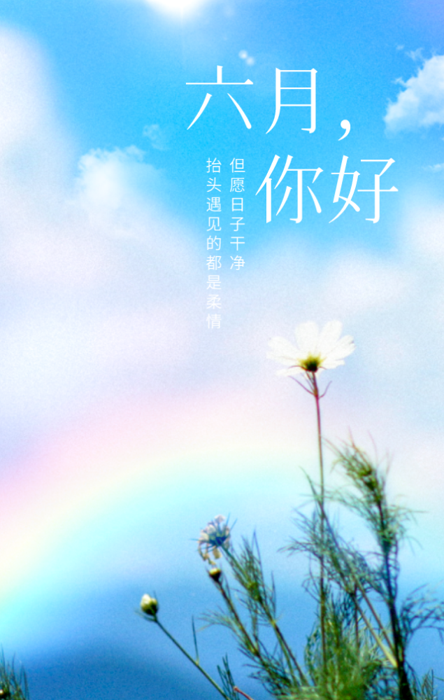 六月你好|用一句温柔的文案,迎接六月_腾讯新闻