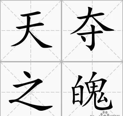 近义词:天夺其魄出处《左传·宣公十五年"不及十年,原叔必有大咎