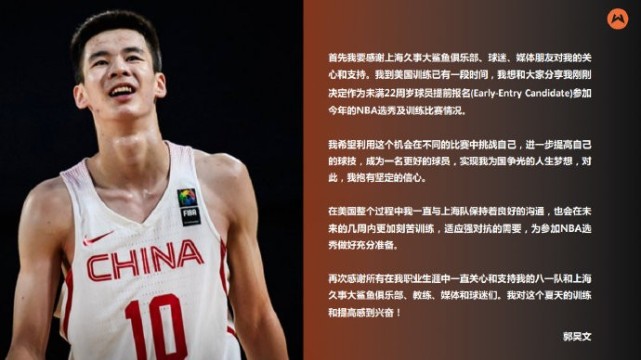 郭昊文宣布参加21nba选秀大会上海男篮发文支持 祝福他如愿 腾讯新闻