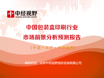 電子包裝盒印刷|中國包裝盒印刷行業(yè)市場前景分析預(yù)測報(bào)告