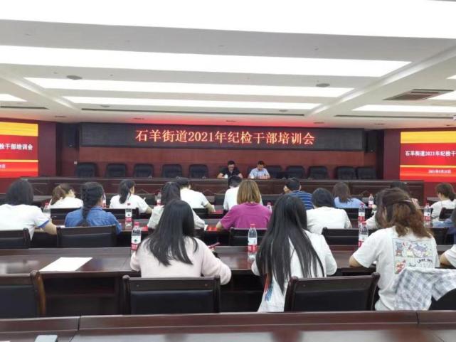石羊街道强化纪检系统全员培训提升履职能力