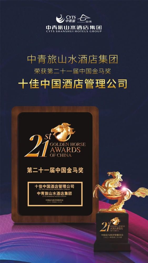 再续金马荣耀|中青旅山水酒店集团荣膺金马奖两大奖项_腾讯新闻