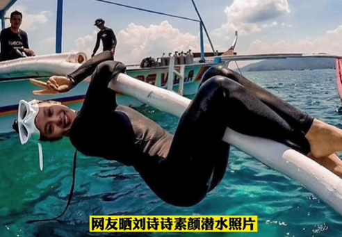 刘诗诗潜水照曝光全程素颜活力满满潜入海底仍不忘伸手比耶