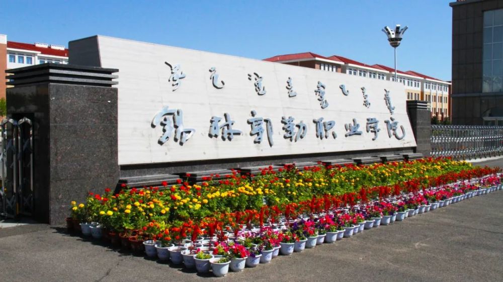 锡林郭勒职业学院2021年招生简章欢迎各位考生报考