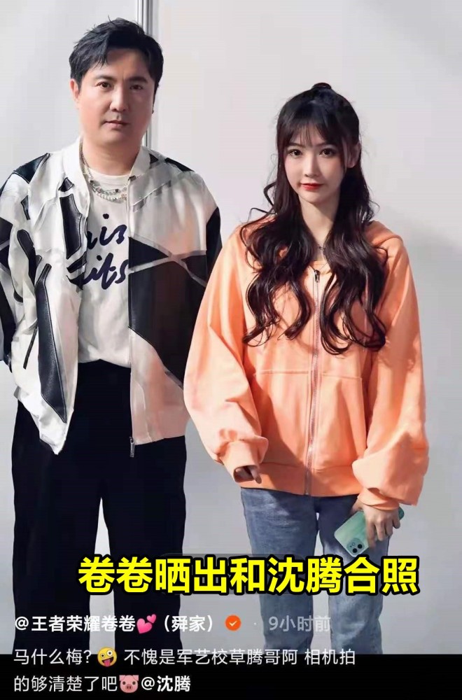 美女主播卷卷晒出和沈腾合照称不愧是军艺校草粉丝九天狐不要面子