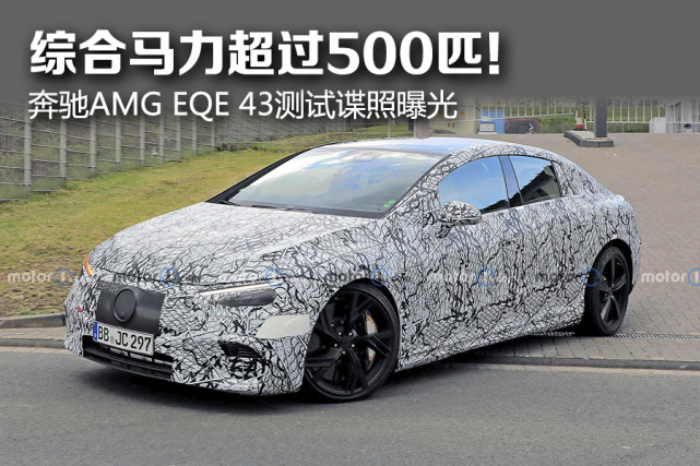 综合马力超过500匹 奔驰amg Eqe 43测试谍照曝光 腾讯新闻