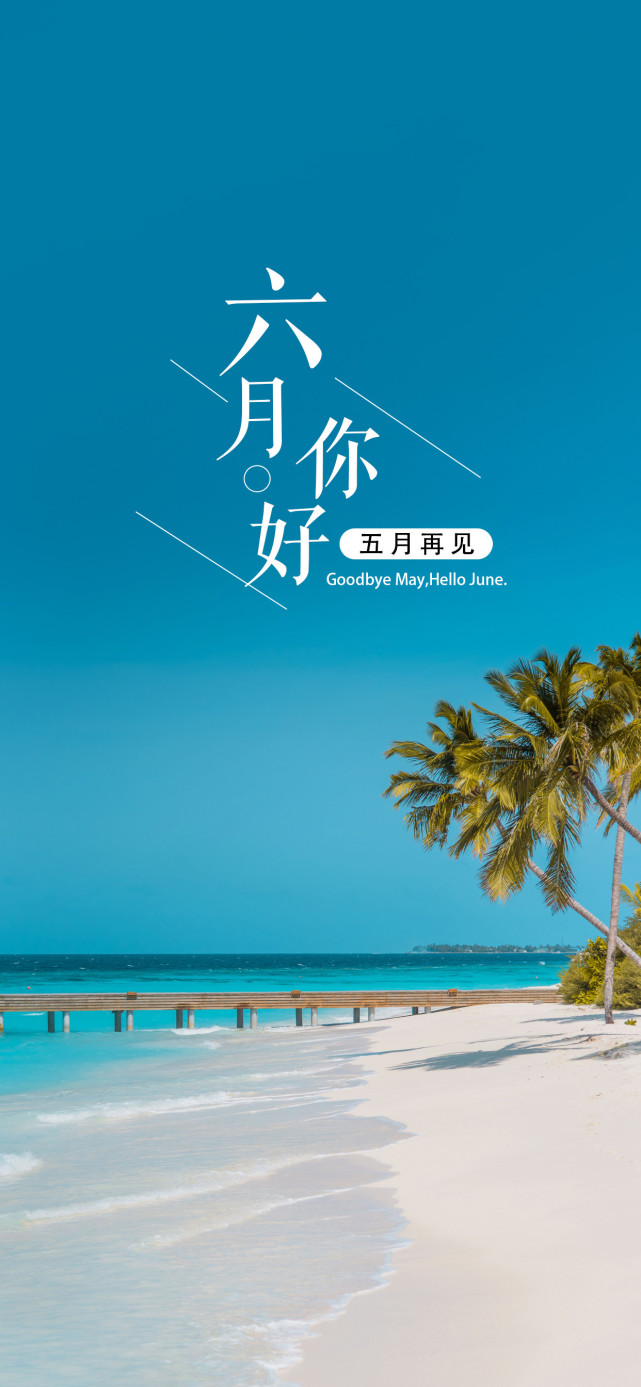 壁紙5月再見6月你好