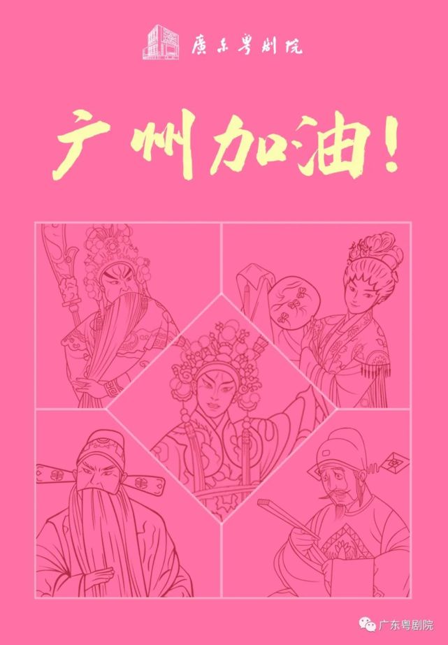 撑广东,爱广东,广东加油!广东粤剧推出系列抗疫海报