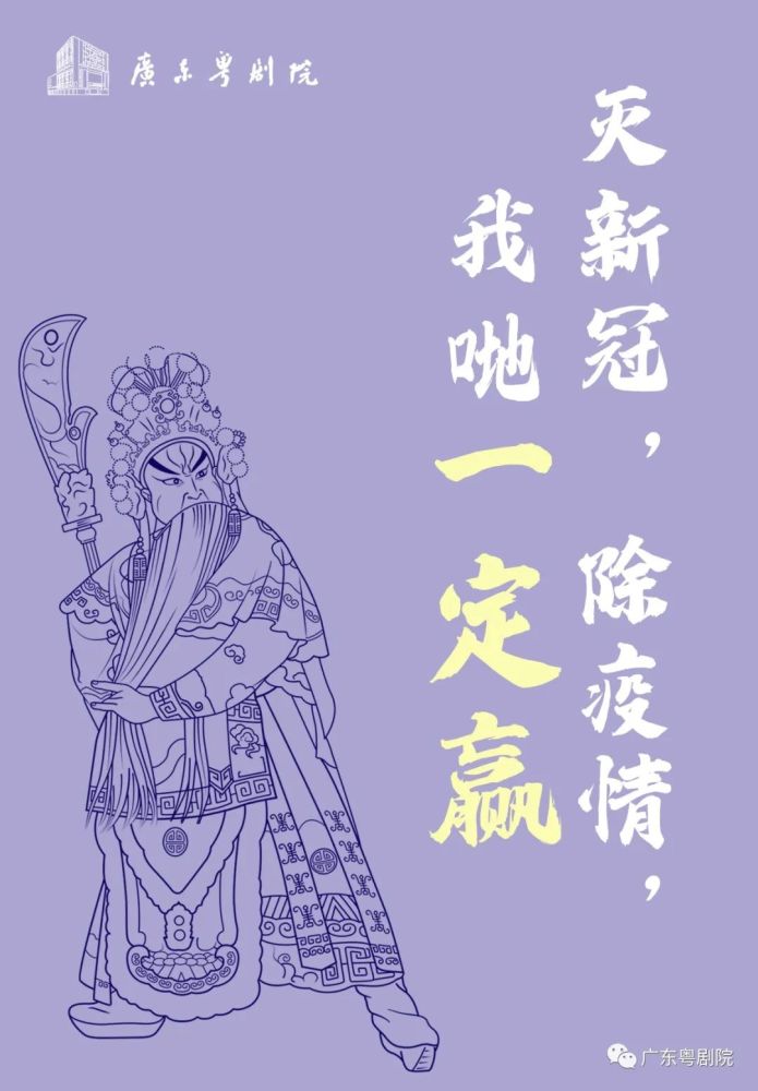 撑广东,爱广东,广东加油!广东粤剧推出系列抗疫海报
