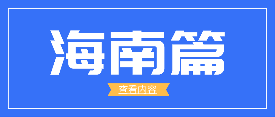 海南人,6月新規來了!與你我生活息息相關