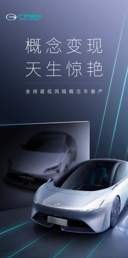 广汽埃安官宣全球最低风阻概念车量产