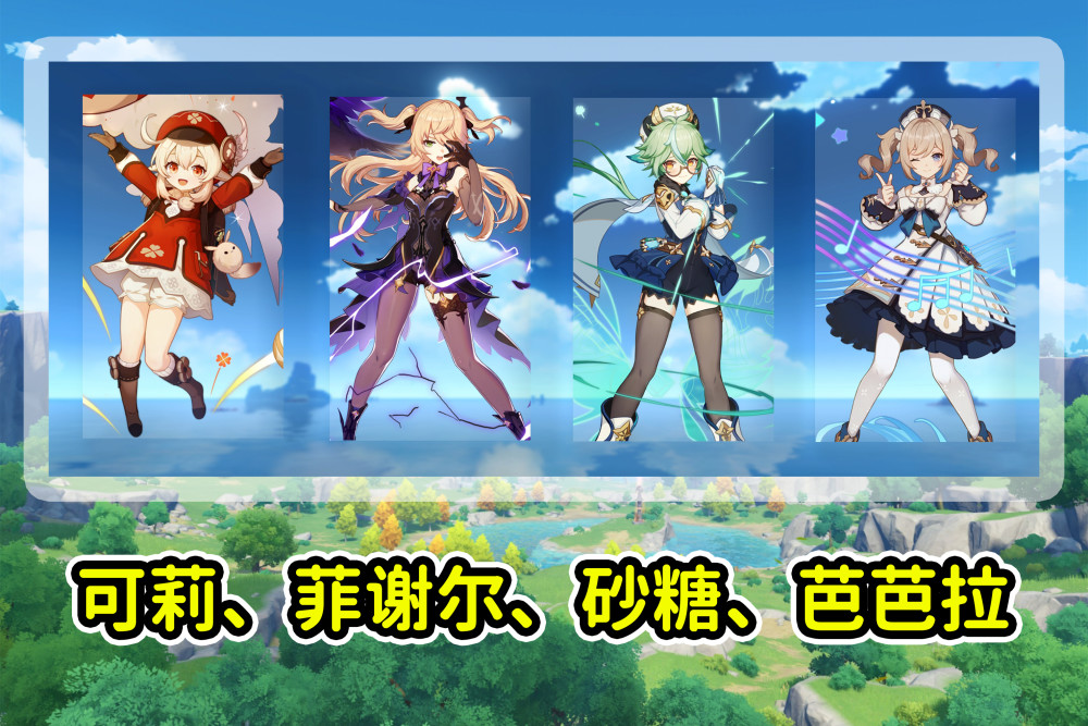 原神 可莉1 6版本复刻卡池分析 芭芭拉又来了 砂糖 菲谢尔未来可期 腾讯新闻