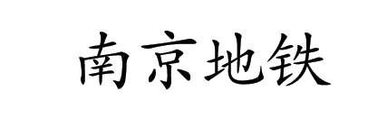 南京苜蓿园 走出 爱情小站 一脚踏进免费东郊美景 腾讯新闻
