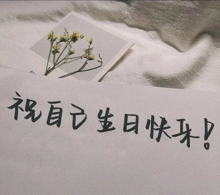 高质量生日文案