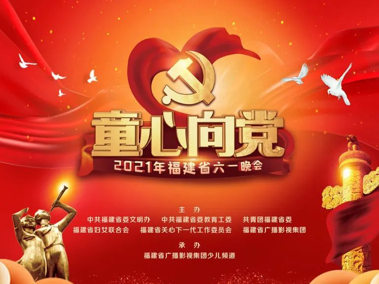 童心向党2021年福建省六一晚会精彩呈现