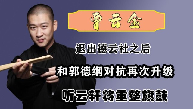 退出德云社之后曹云金郭德纲对抗再次升级听云轩将重整旗鼓