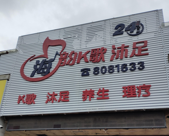 城"内,名为海韵国际k歌沐足店,该店在商业店铺二楼,面积较大,装修豪华