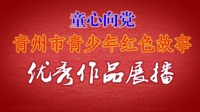 紅色故事優秀作品展播17鄭舒心沂蒙六姐妹