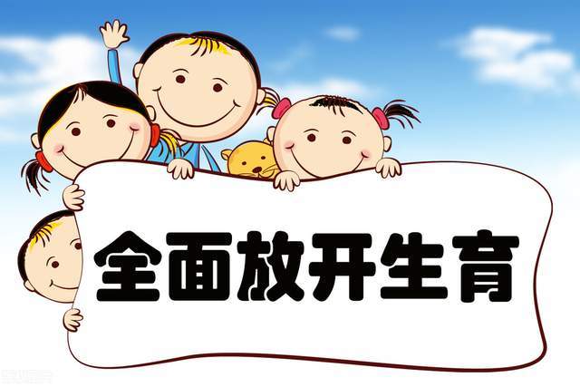 解决中国养老难题必须鼓励多生育吗三孩生育政策带来了什么