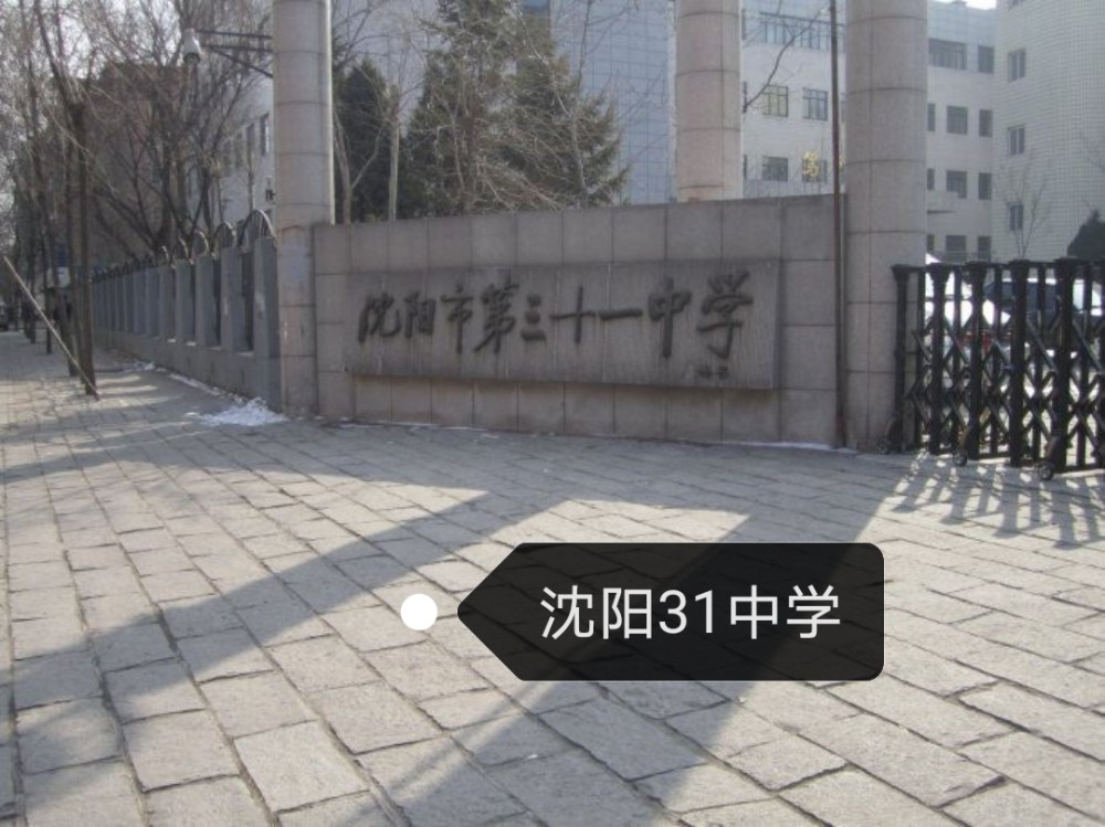 沈阳31中学31中学是铁西区的王牌重点高中,也是沈阳"小三校"之一.