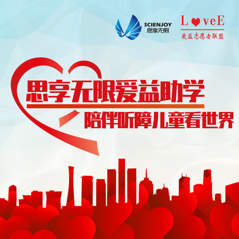 思享无限关爱听障儿童温暖无声世界