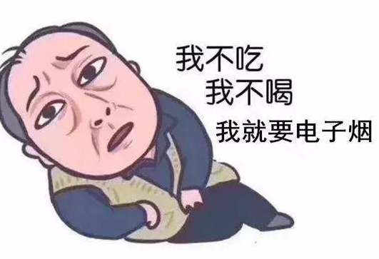 电子烟表情图片