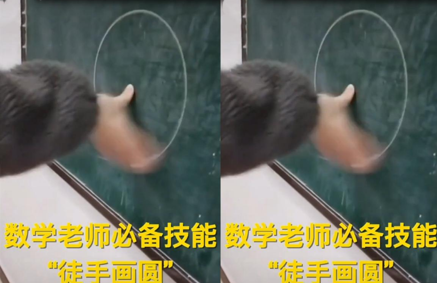 盘点各科老师独门绝技地理老师盲画地图数学老师徒手画圆