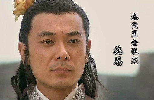 施耐庵在金眼彪施恩这个小人物的创作上,也是费了一番心思的.