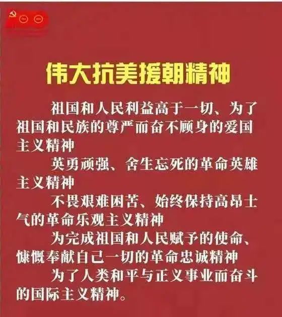 传承百年红色精神:伟大抗美援朝精神