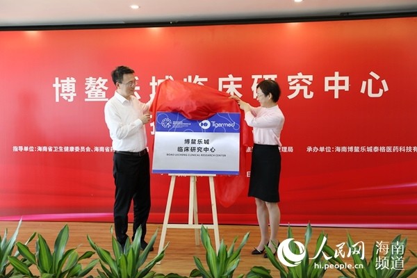 博鳌乐城临床研究中心揭牌助力乐城先行区高质量发展 腾讯新闻