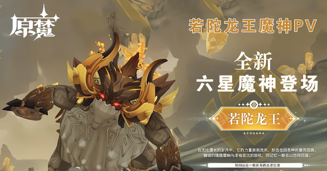 原魔 新幻神若陀龙王上线 轻松碾压璃月三c和温迪副本