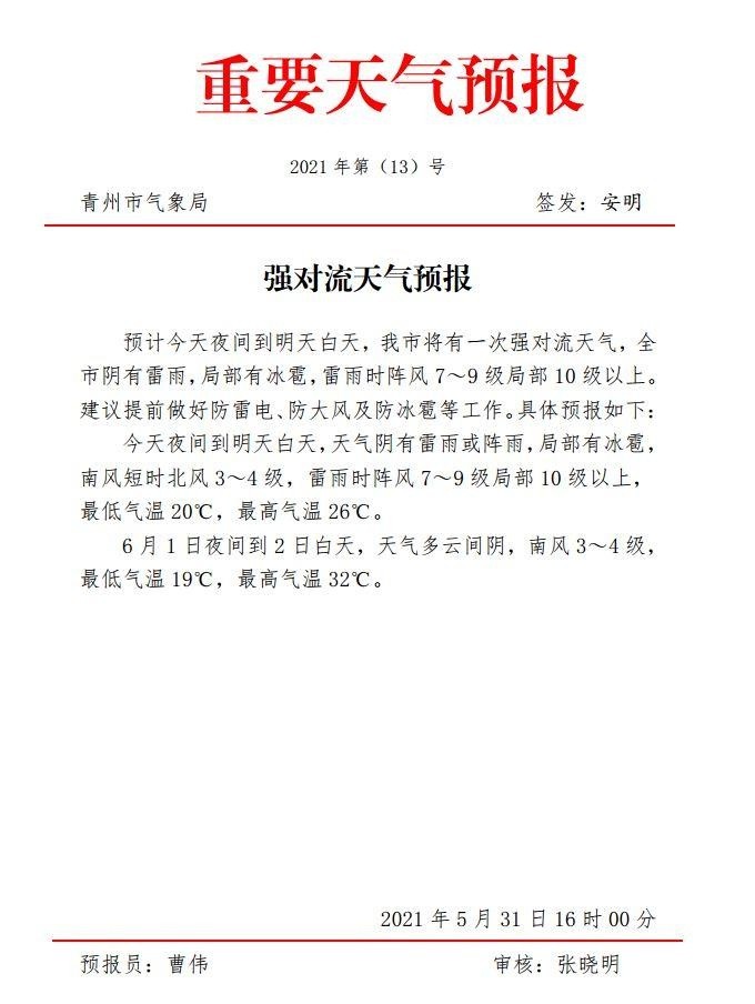 青州市气象局21年5月31日16时00分发布强对流天气预报 腾讯新闻