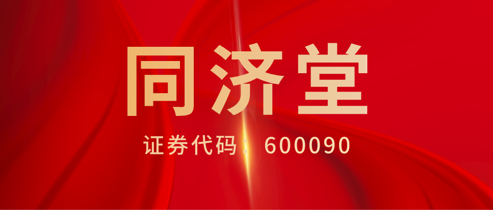 st济堂:董事长被公开谴责,曾因信披违规被立案调查股民维权继续