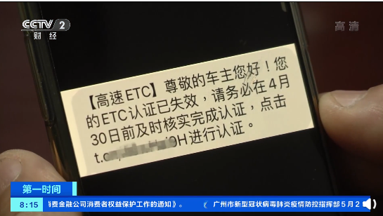 警惕 大量etc 车主遭短信诈骗 银行卡余额10 秒钟被划走 腾讯新闻