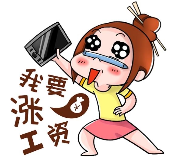 要涨工资了,看看有你吗?_腾讯新闻