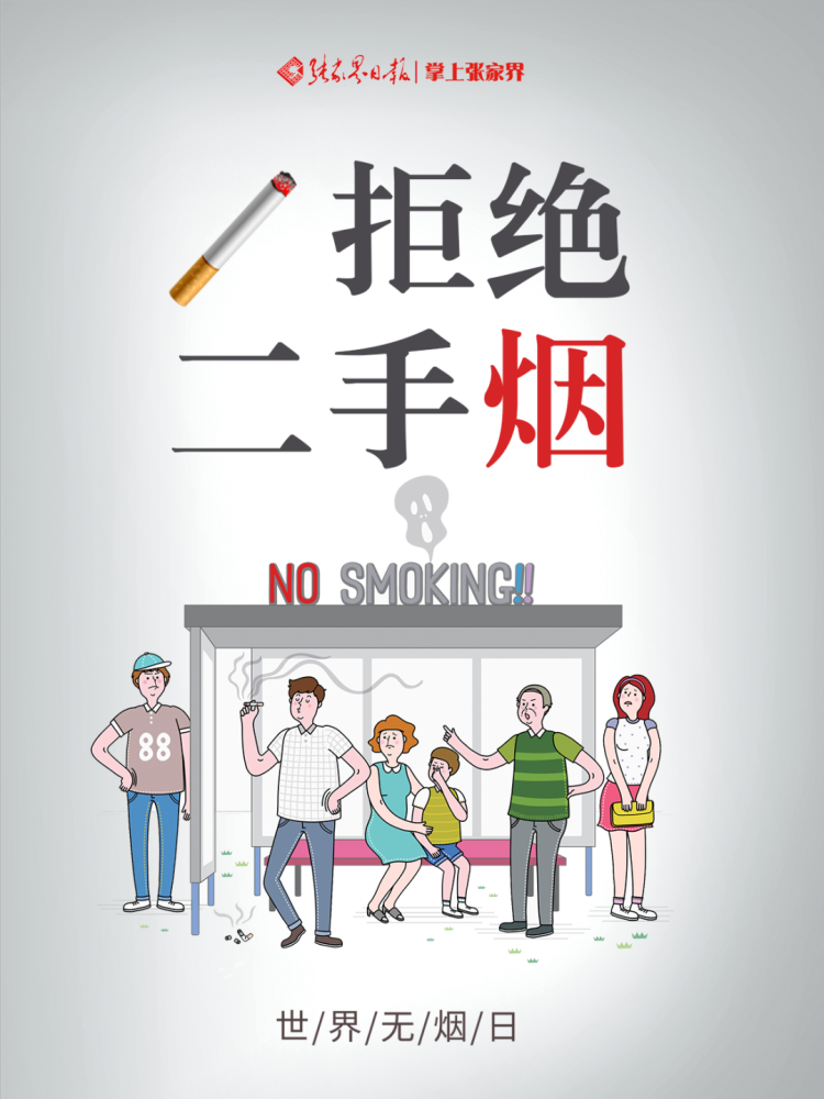 不做二手烟的释放者,也别做二手烟的被害者.
