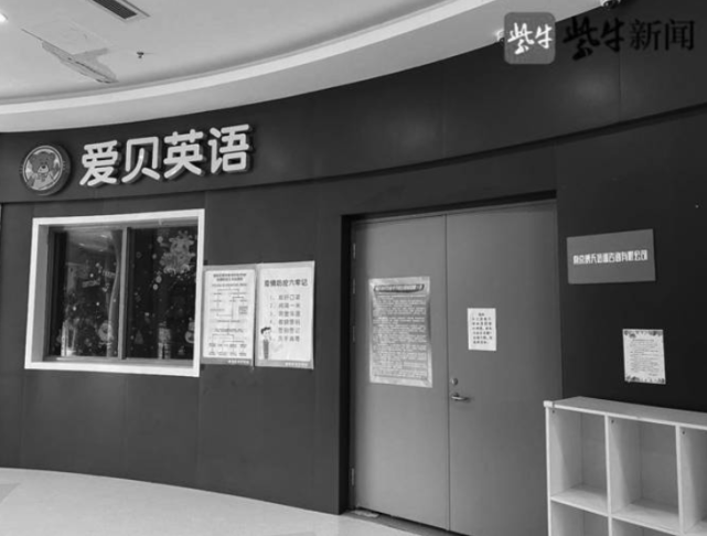 爱贝国际少儿英语培训机构停课风波 南京5家门店确认关闭 腾讯新闻