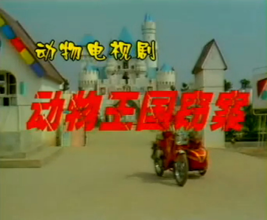 80后的童年记忆和阴影,《动物王国窃案》,世界首创动物电视剧