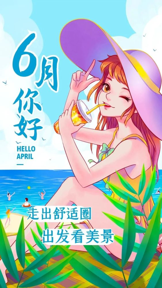 六月你好图片配图大全,6月你好朋友圈文案句子说说