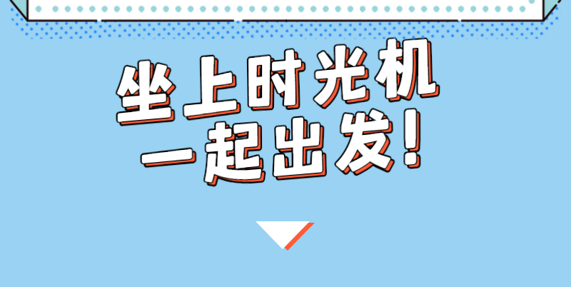 六一科学抗疫包:时光机上,带娃看200年人与细菌的对战