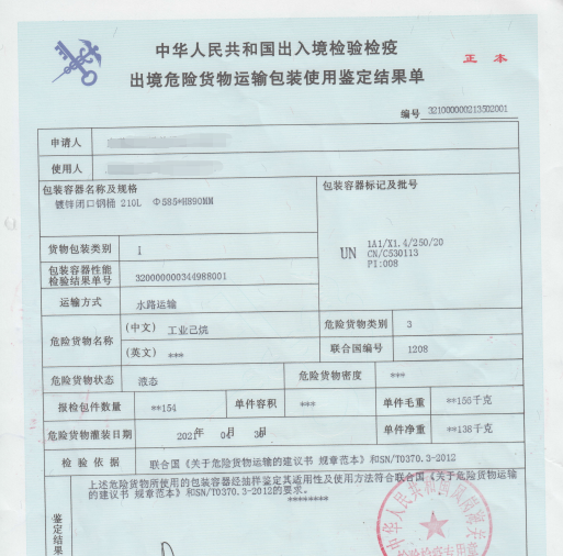 2,办理出口危险货物包装的检验检疫申请最迟于货物装运前七天办理.